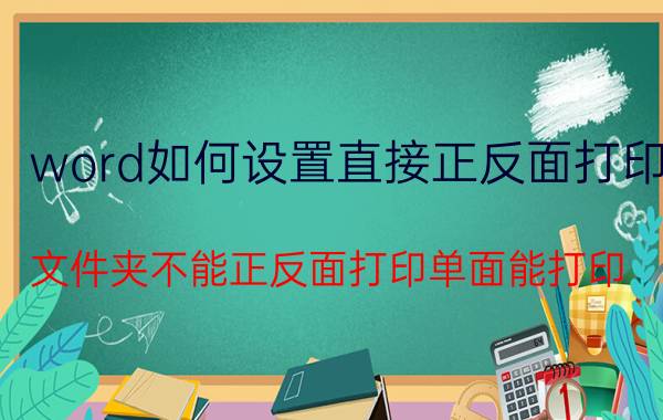 word如何设置直接正反面打印 文件夹不能正反面打印单面能打印？